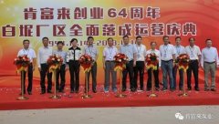 星空体育·星空官方网站-星空体育(中国)举办创业64周年暨白坭厂区全面落成运营庆典