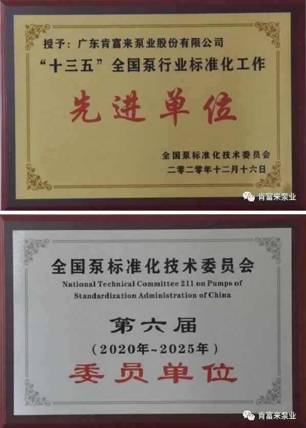 星空体育·星空官方网站-星空体育(中国)荣获“十三五”全国泵行业标准化工作先进单位称号